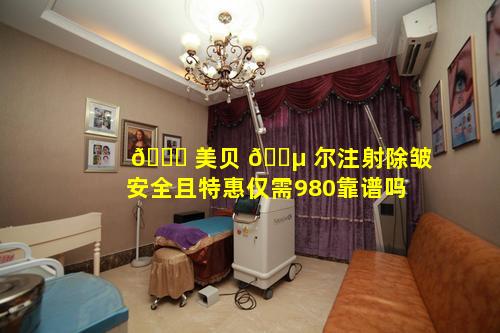 🐎 美贝 🌵 尔注射除皱安全且特惠仅需980靠谱吗